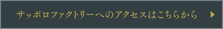 札幌ファクトリーへのアクセスはこちらから