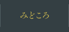 みどころ