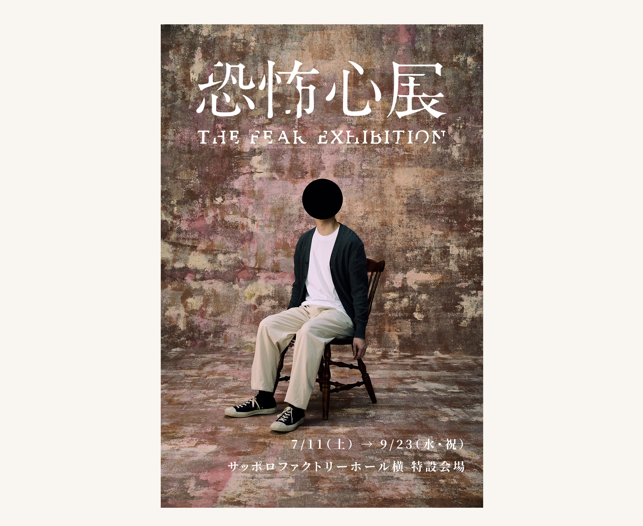 恐怖心展　札幌