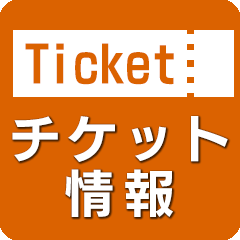 チケット情報