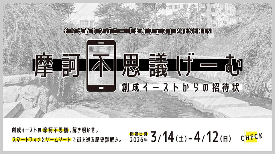 そらまめカンパニープレゼンツ　 摩訶不思議げーむ〜創成イーストからの招待状〜