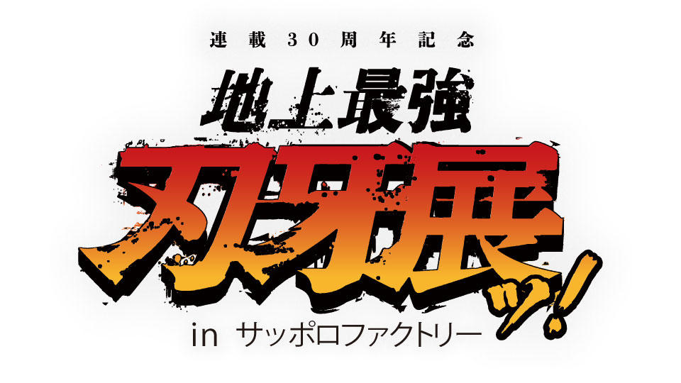 連載30周年記念　地上最強刃牙展ッ！inサッポロファクトリー