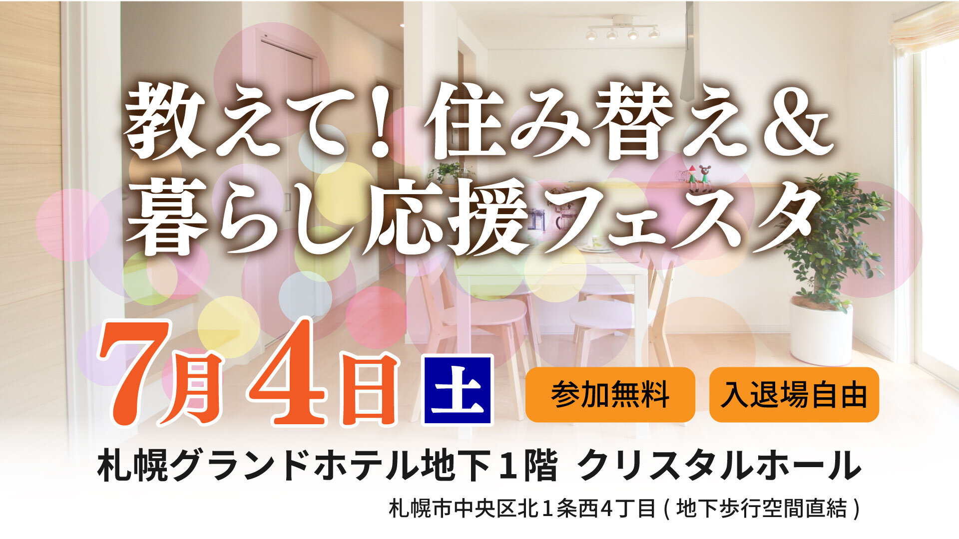 教えて！住み替え＆暮らし応援フェスタ