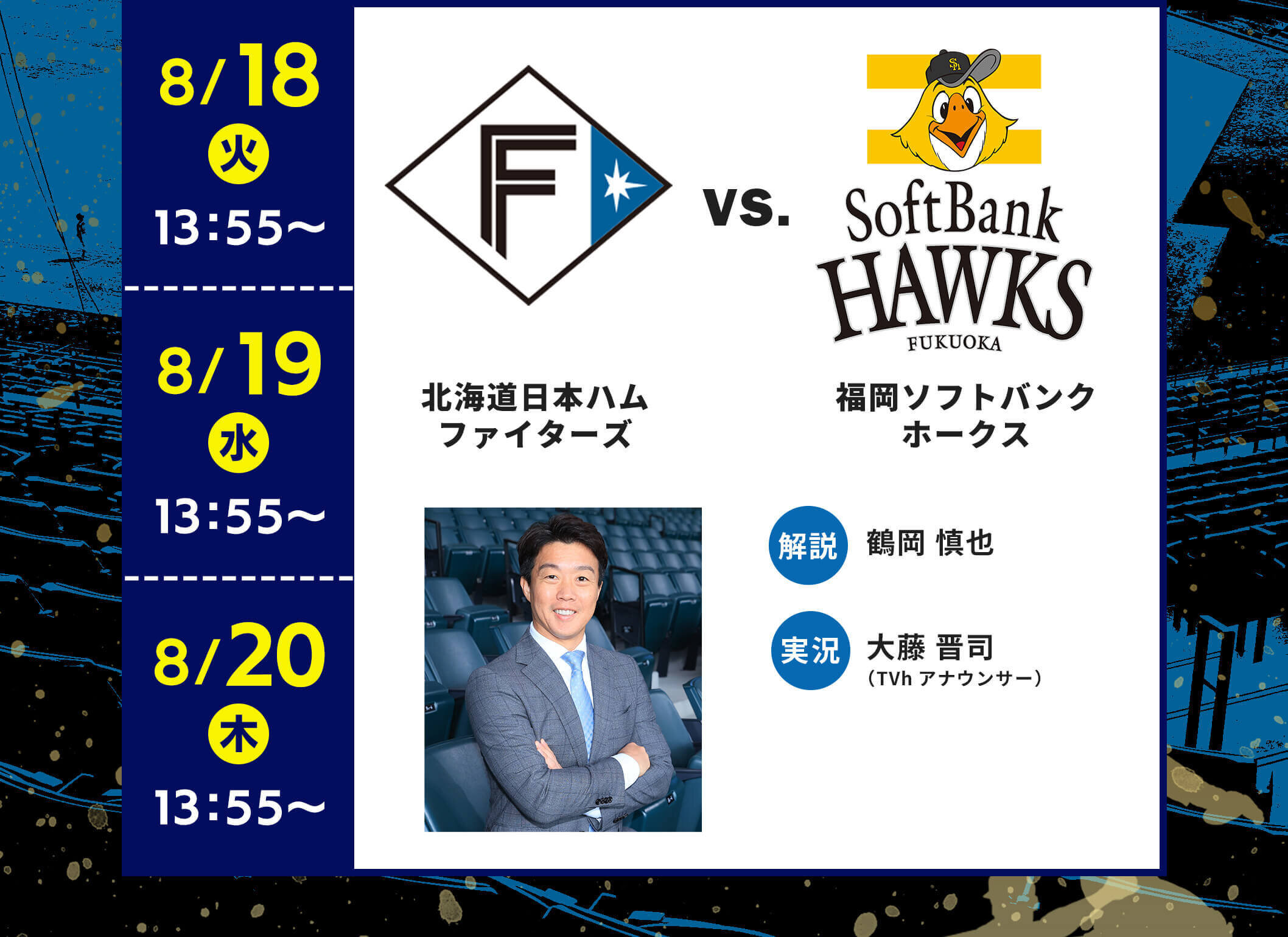 8/18・19・20 北海道日本ハムファイターズvs福岡ソフトバンクホークス