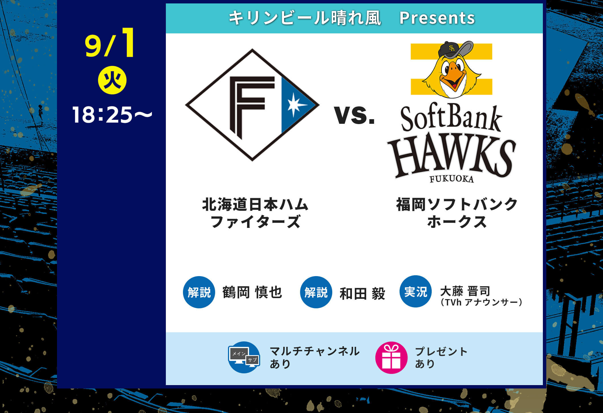 9月1日 北海道日本ハムファイターズvs福岡ソフトバンクホークス