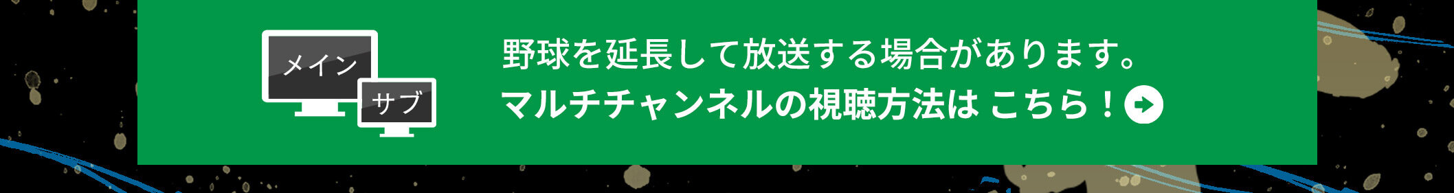 マルチチャンネルの操作方法はこちら