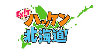 EXITのハッケン！北海道