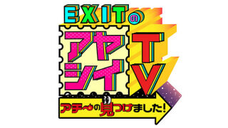 EXITのアヤシイTV アチ〜の見つけました！TVer