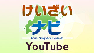【北海道×経済】けいざいナビ