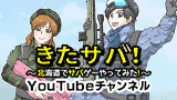 きたサバ！YouTubeチャンネル