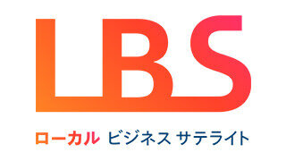 LBS ローカルビジネスサテライト