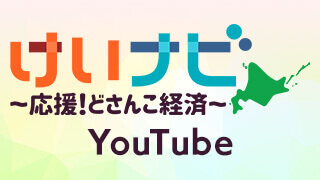 けいナビ YouTube