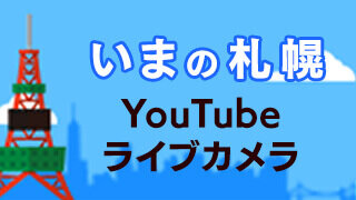 いまの札幌　YouTubeLiveカメラ