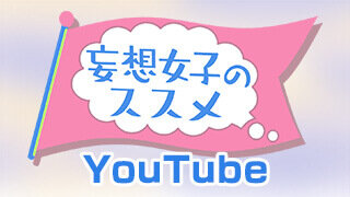 妄想女子のススメ YouTube