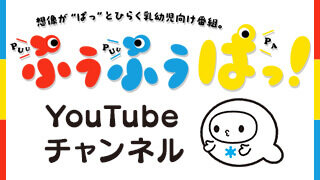 ぷうぷうぱっ！YouTubeチャンネル