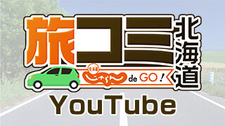 旅コミ北海道 じゃらんdeGO！YouTube
