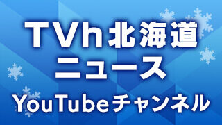 TVh北海道ニュース YouTubeチャンネル