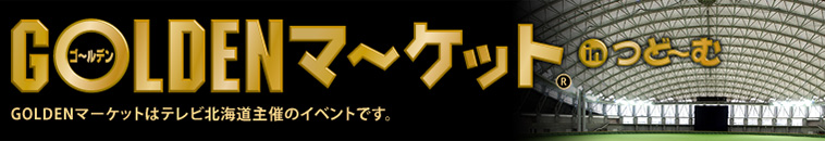 ゴールデンマーケット in つど～む　GOLDENマーケットはテレビ北海道主催のイベントです。