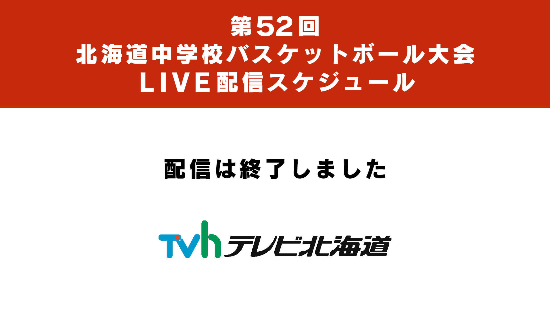 北海道中学校バスケットボール大会LIVE配信スケジュール