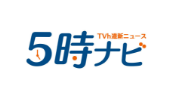 TVh道新ニュース 5時ナビ