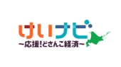 けいナビ　応援どさんこ経済