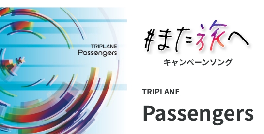 #また旅へ キャンペーンソング TRIPLANE Passengers
