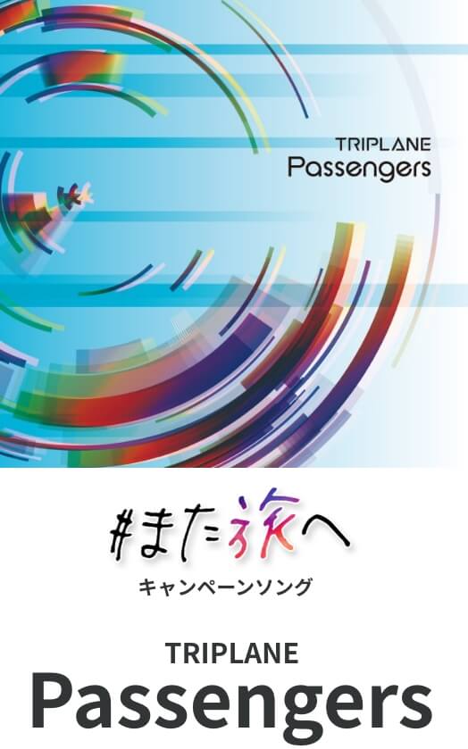 #また旅へ キャンペーンソング TRIPLANE Passengers