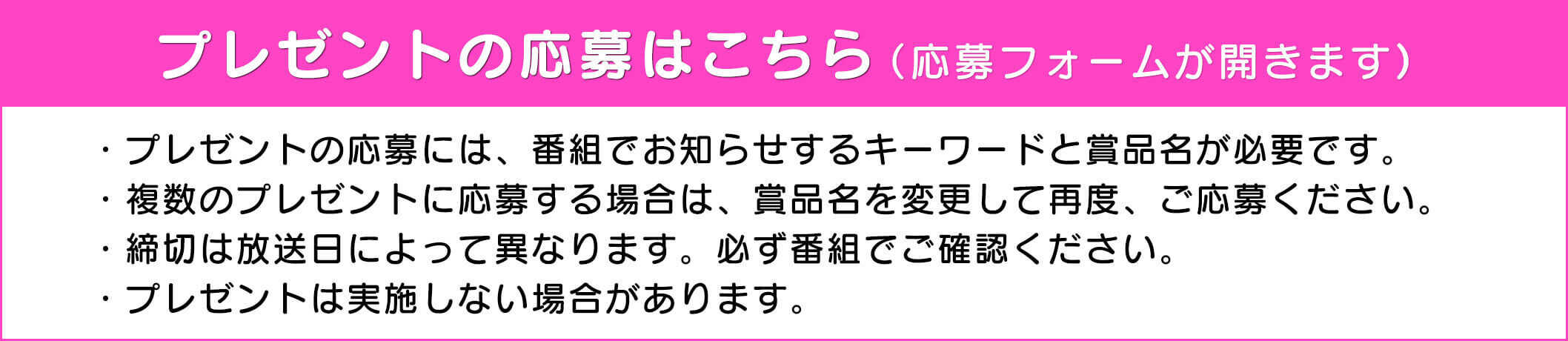 プレゼントの応募はこちら（応募フォームが開きます）・プレゼントの応募には番組でお知らせするキーワードと商品名が必要です。・複数のプレゼントに応募する場合は、商品名を変更して再度、ご応募ください。・締切は放送びによって異なります。必ずバングmにでご確認ください。・プレゼントは実施しない場合があります。