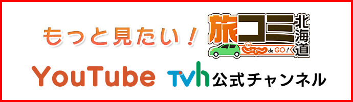 もっと見たい！旅コミ北海道 YouTube TVh公式チャンネル