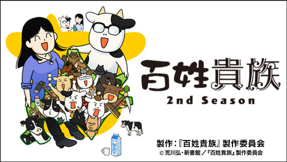 百姓貴族 2nd Season