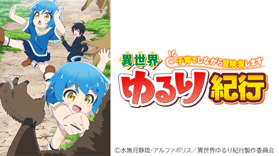異世界ゆるり紀行～子育てしながら冒険者します～