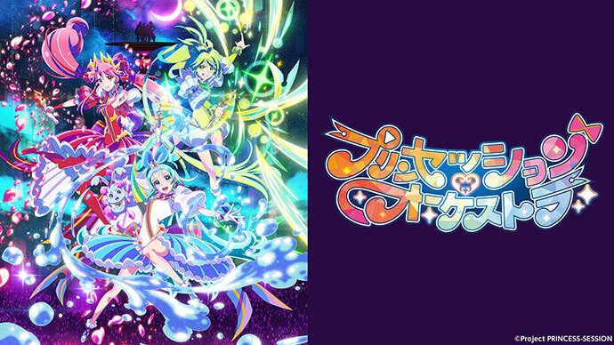 プリンセッション・オーケストラ