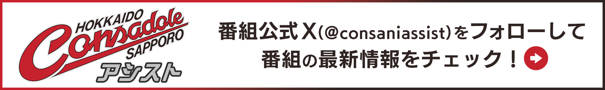 番組公式X（@consaniassist）をフォローして番組の最新情報をチェック！