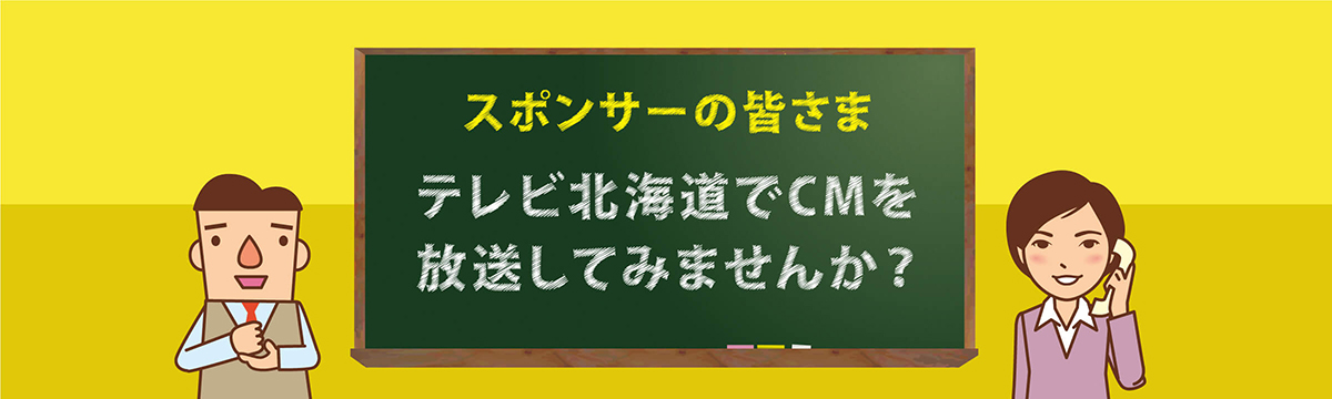 スポンサーの皆さま テレビ北海道でCMを放送してみませんか?