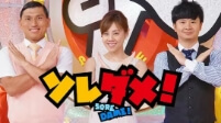 ソレダメ!