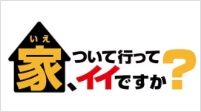 家ついて行ってイイですか?