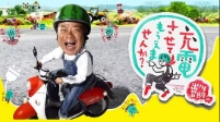 出川哲朗の充電させてもらえませんか?