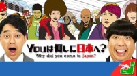 Youは何しに日本へ?