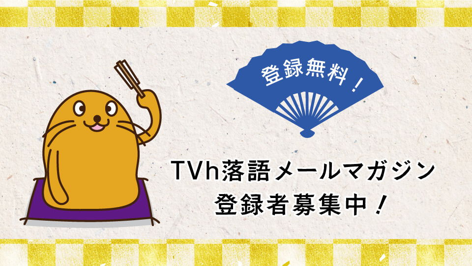 登録無料！TVh落語 メールマガジン 登録者募集中！