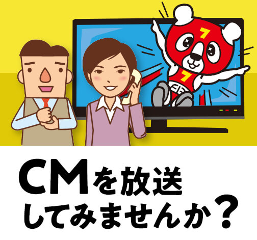 CMを放送してみませんか？