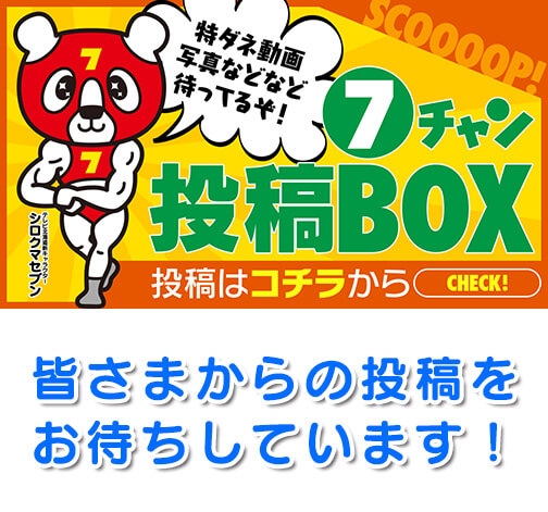 7チャン 投稿BOX