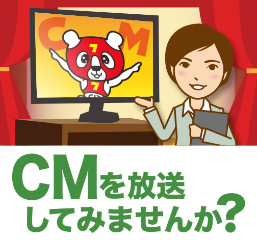 CMを放送してみませんか？