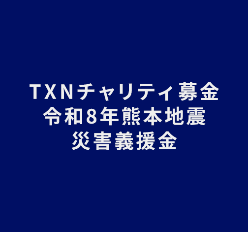TXNチャリティ募金令和8年熊本地震災害義援金