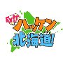 EXITのアヤシイTV アチ〜の見つけました！