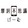 魔訶不思議げーむ
