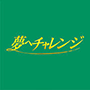 夢へチャレンジ
