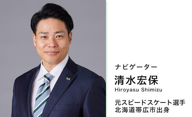 ナビゲーター 清水 宏保 Hiroyasu Shimizu 元スピードスケート選手 北海道帯広市出身