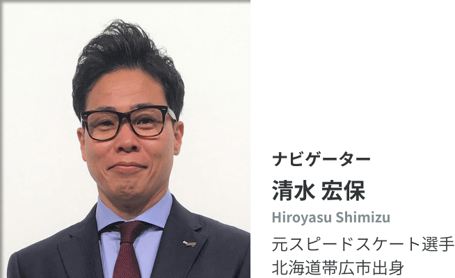 ナビゲーター 清水 宏保 Hiroyasu Shimizu 元スピードスケート選手 北海道帯広市出身