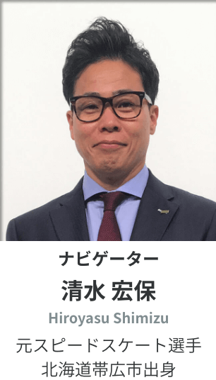 ナビゲーター 清水 宏保 Hiroyasu Shimizu 元スピードスケート選手 北海道帯広市出身