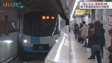 札幌の地下鉄　清田延伸計画はどうなった？